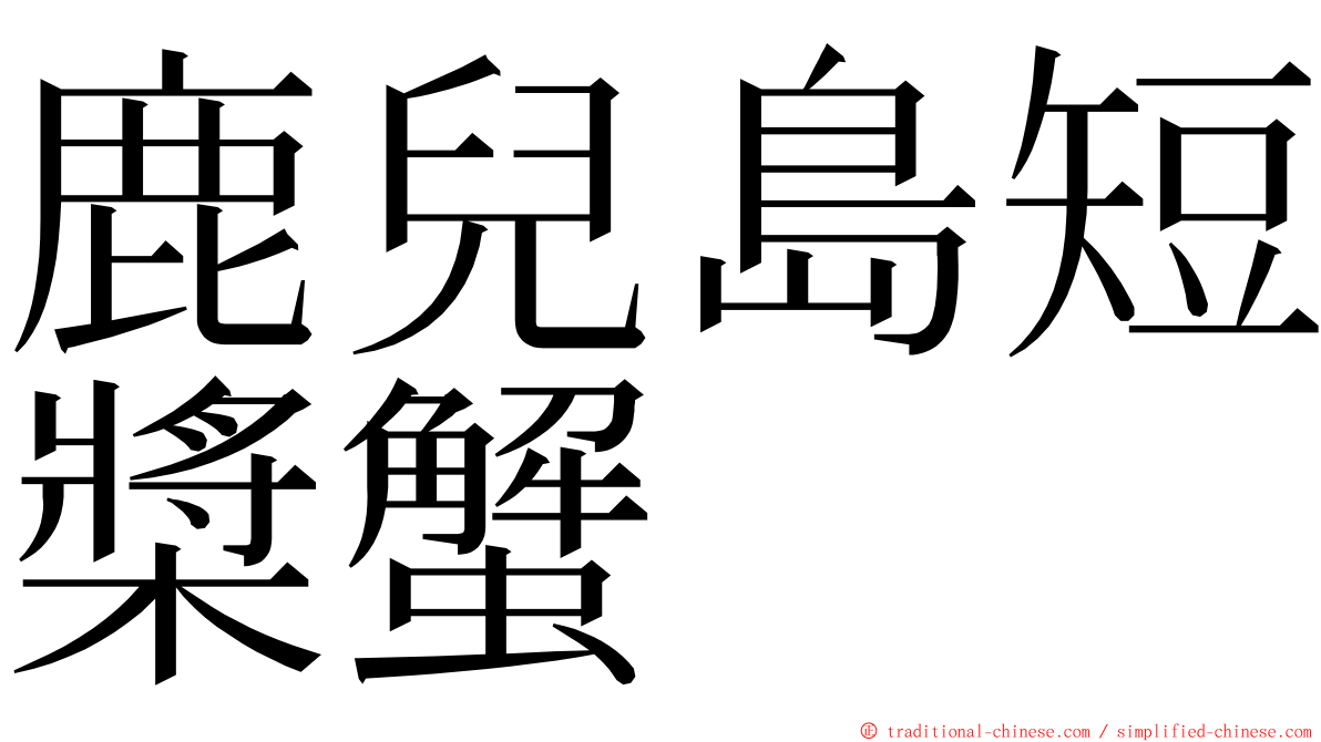 鹿兒島短槳蟹 ming font