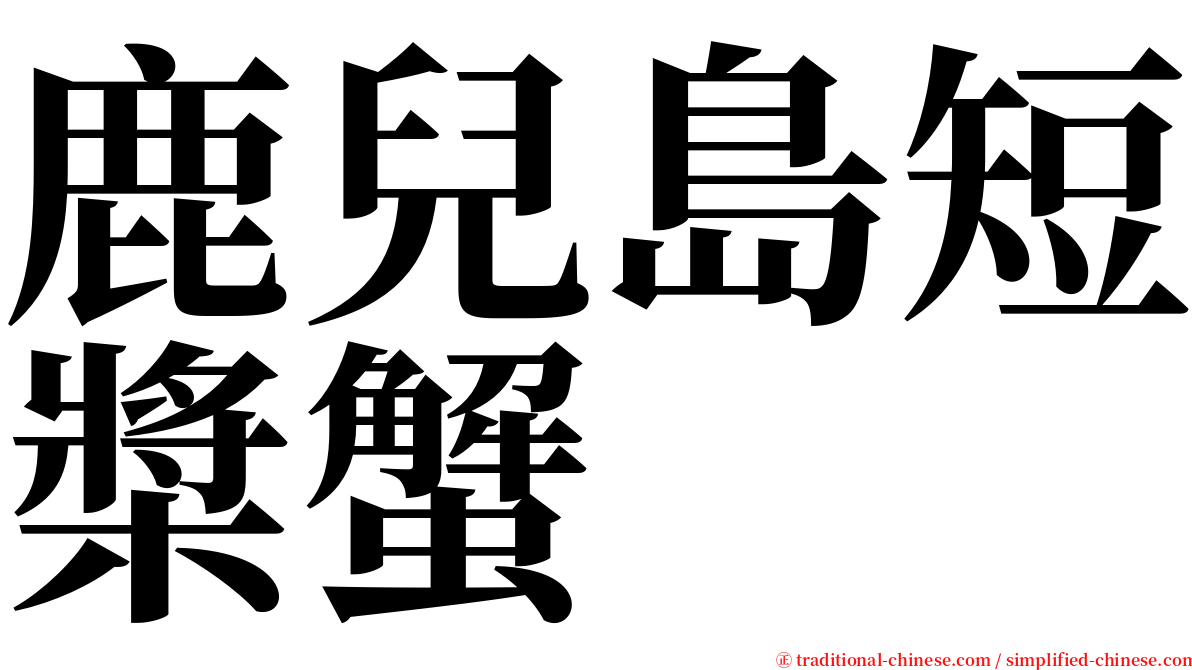 鹿兒島短槳蟹 serif font