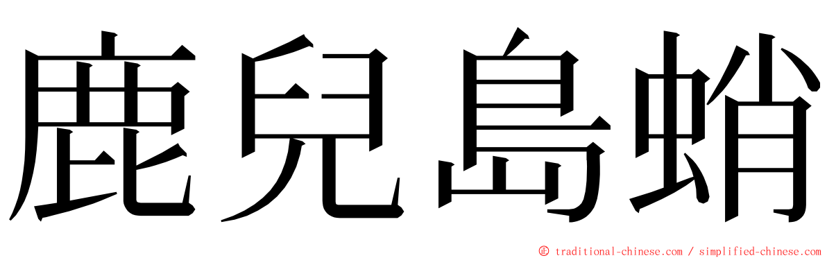 鹿兒島蛸 ming font