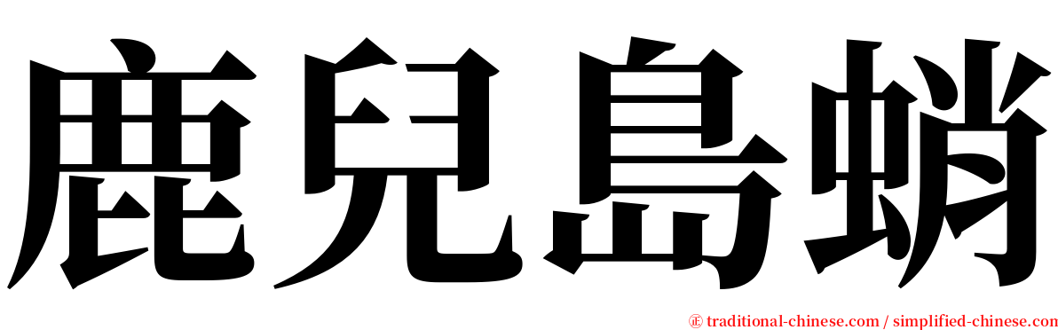 鹿兒島蛸 serif font