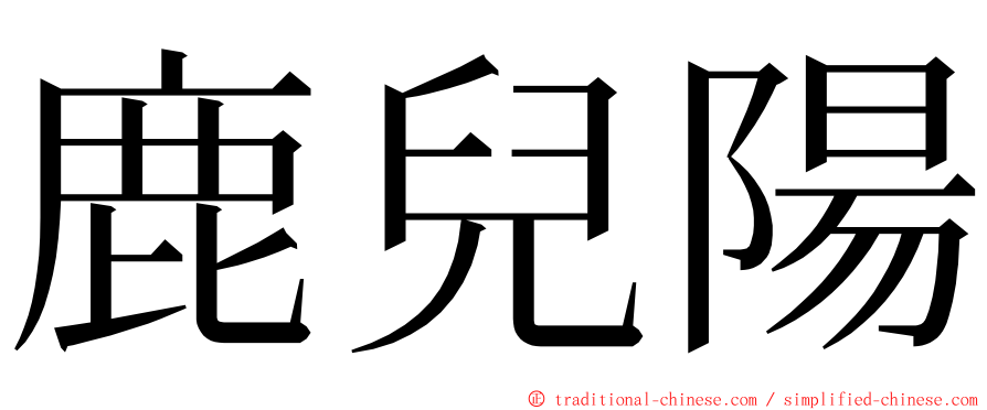 鹿兒陽 ming font