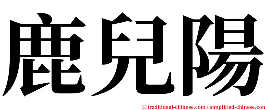 鹿兒陽 serif font