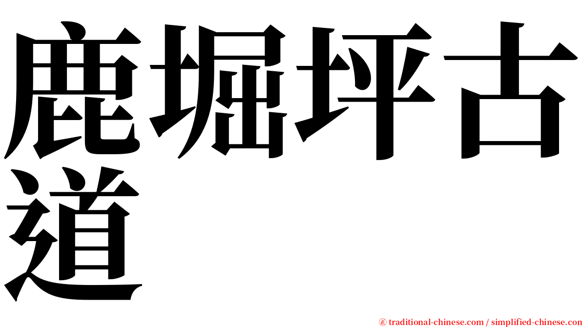 鹿堀坪古道 serif font