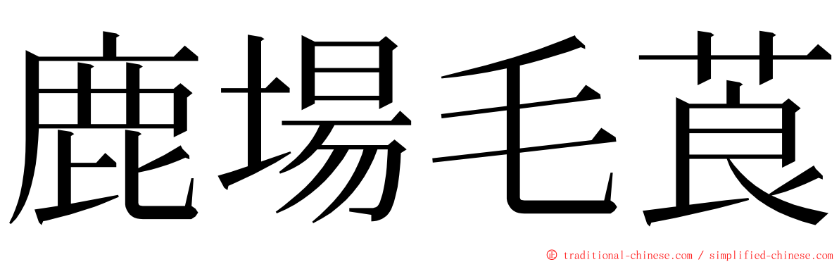 鹿場毛莨 ming font