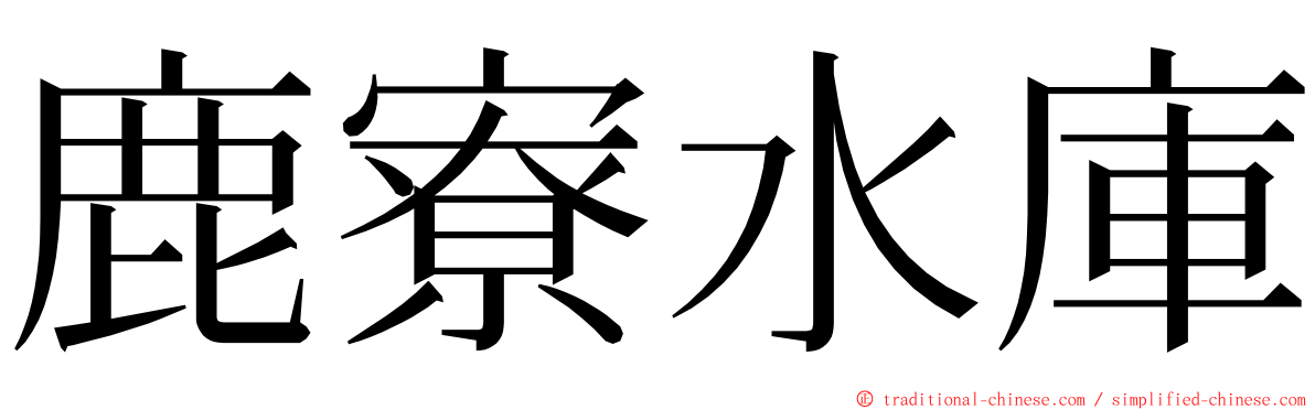 鹿寮水庫 ming font