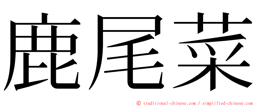 鹿尾菜 ming font