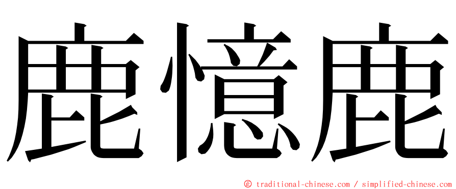 鹿憶鹿 ming font