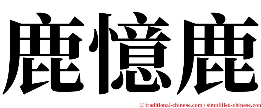 鹿憶鹿 serif font