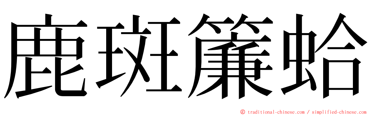 鹿斑簾蛤 ming font