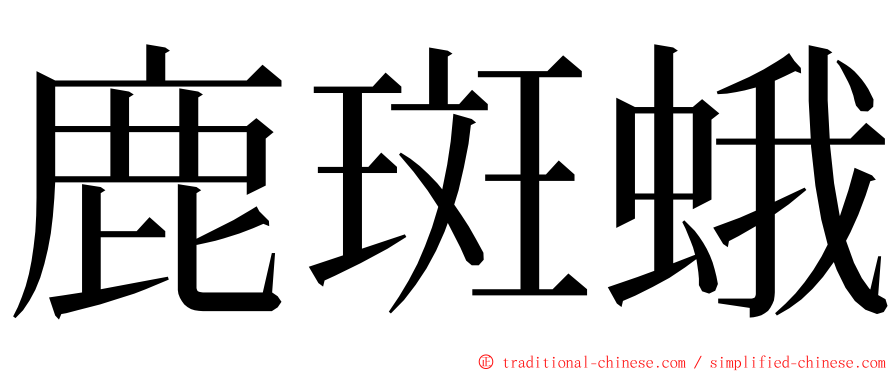 鹿斑蛾 ming font