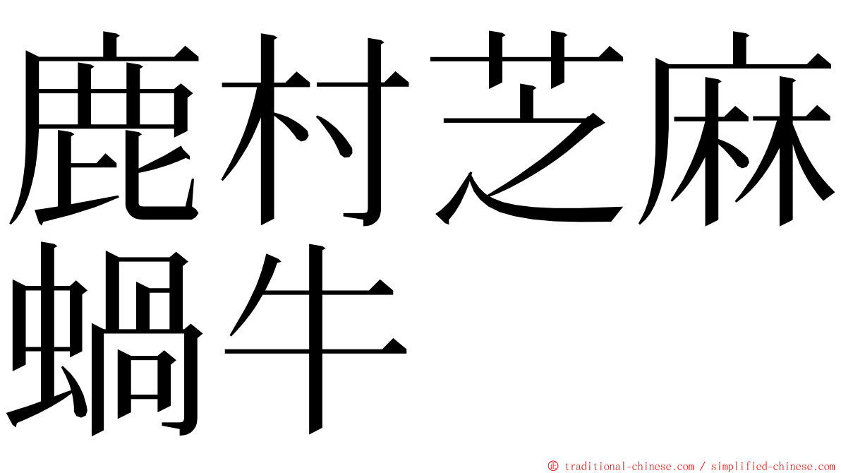 鹿村芝麻蝸牛 ming font