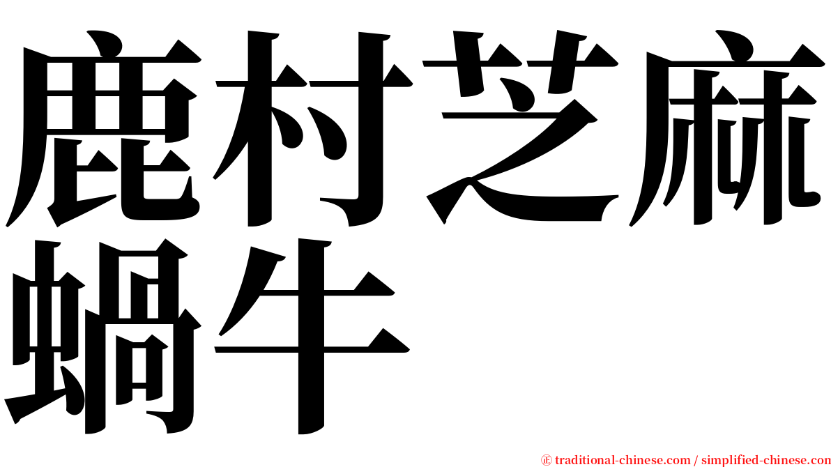 鹿村芝麻蝸牛 serif font