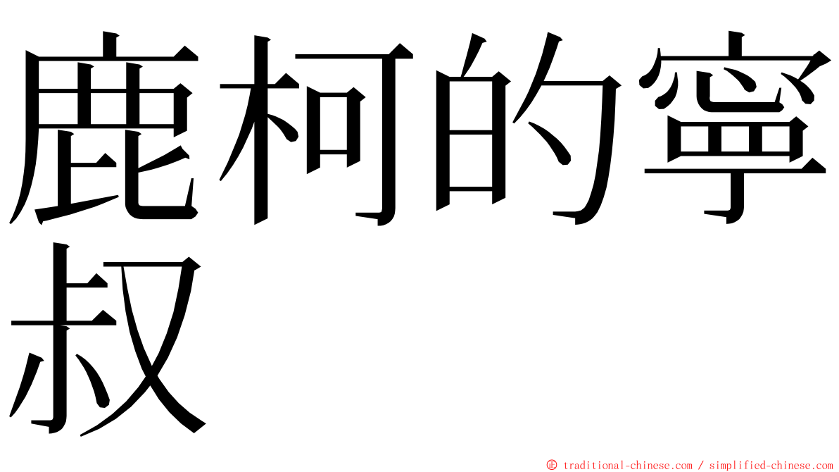 鹿柯的寧叔 ming font