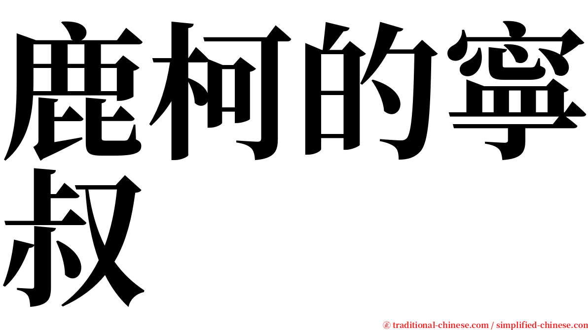 鹿柯的寧叔 serif font