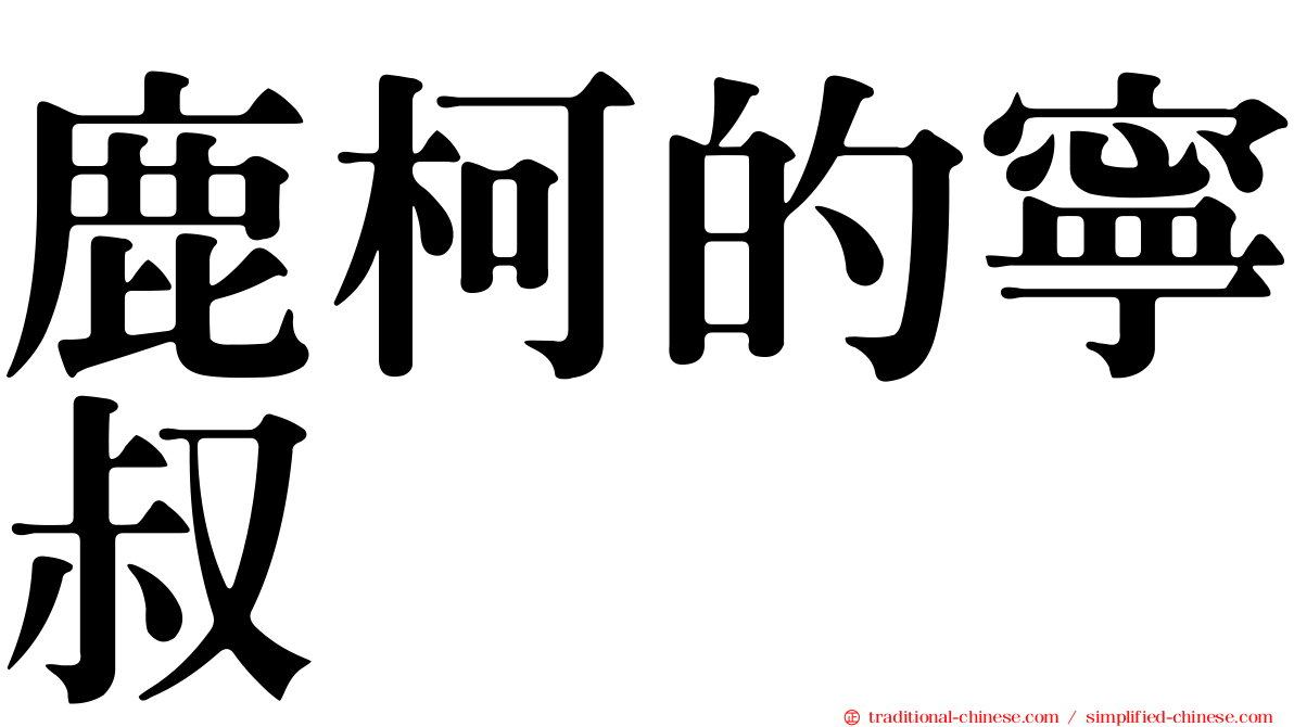 鹿柯的寧叔