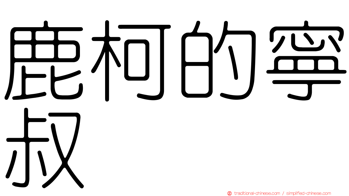 鹿柯的寧叔