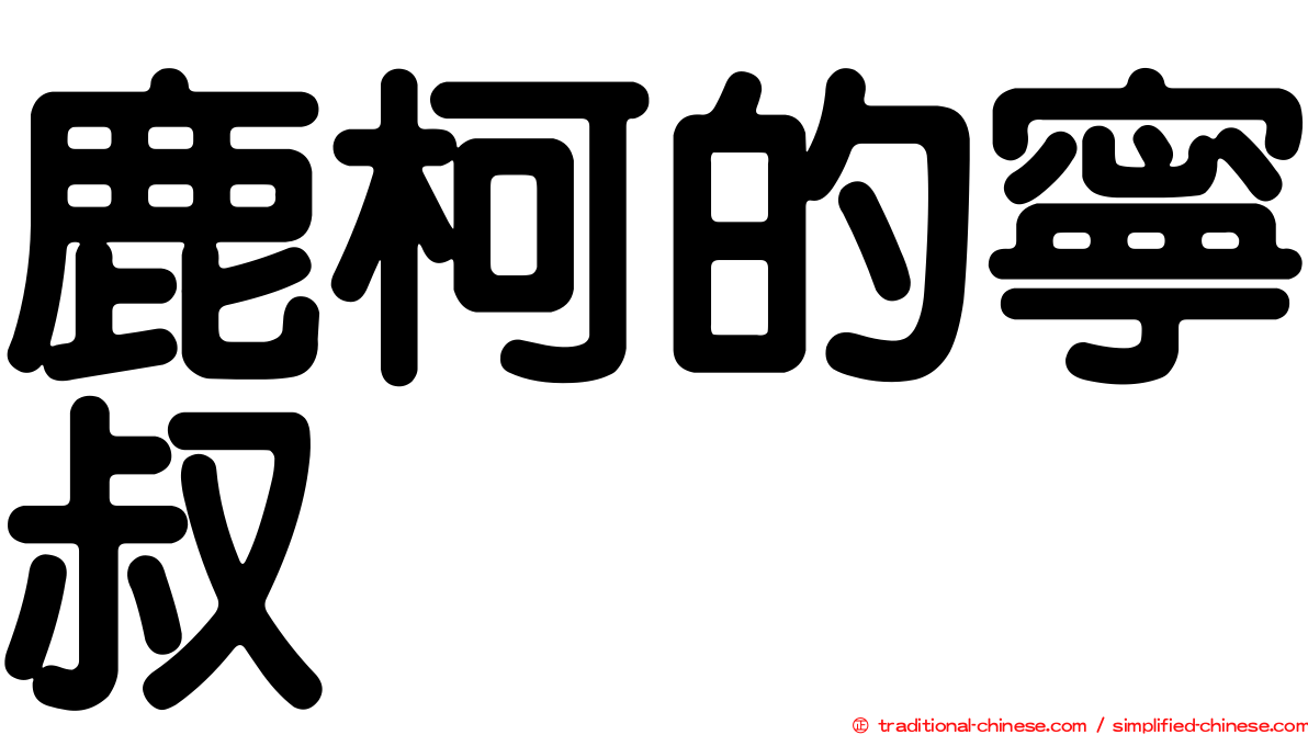 鹿柯的寧叔