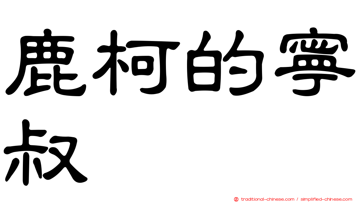 鹿柯的寧叔