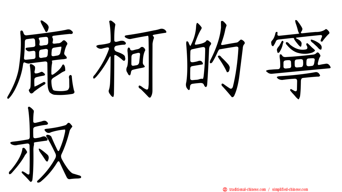 鹿柯的寧叔