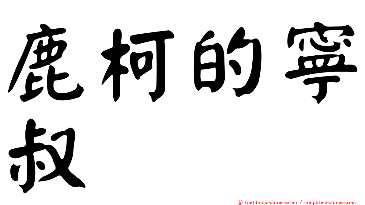 鹿柯的寧叔
