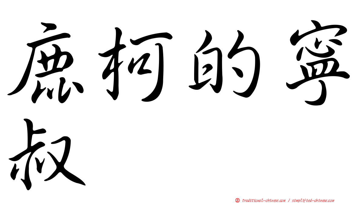 鹿柯的寧叔