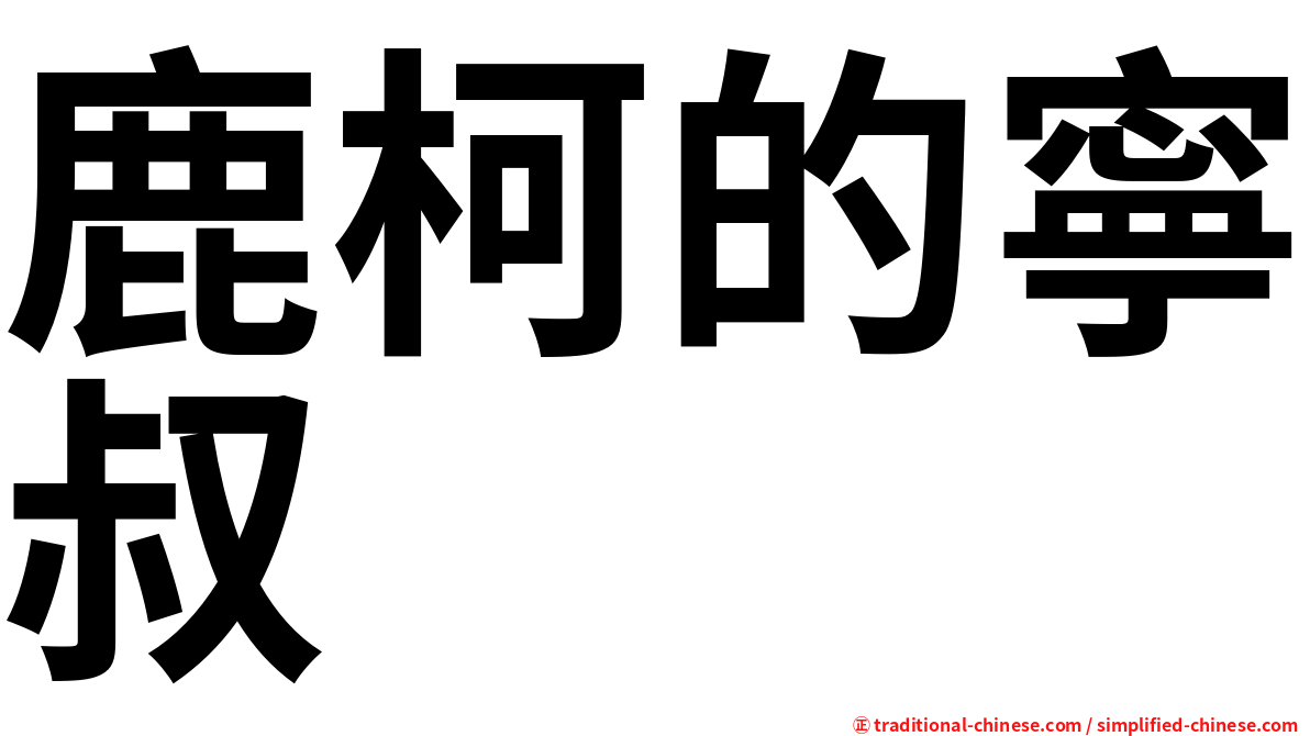 鹿柯的寧叔