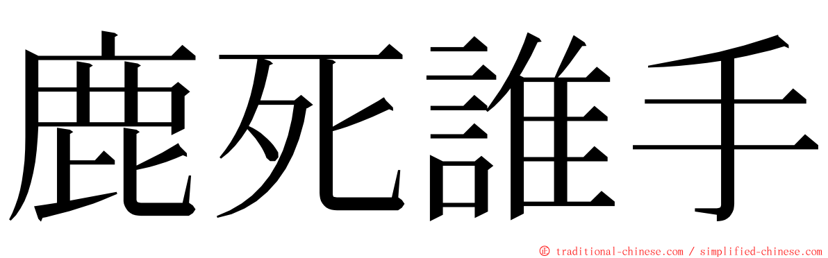 鹿死誰手 ming font