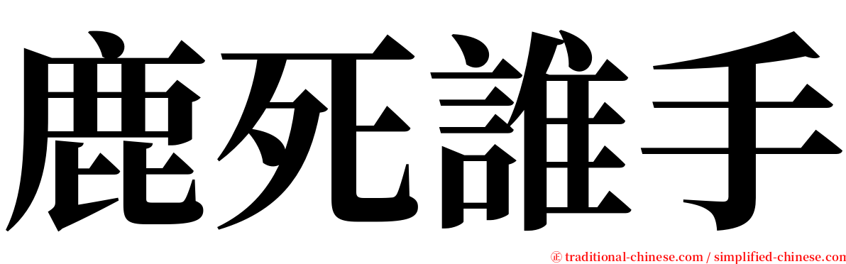 鹿死誰手 serif font