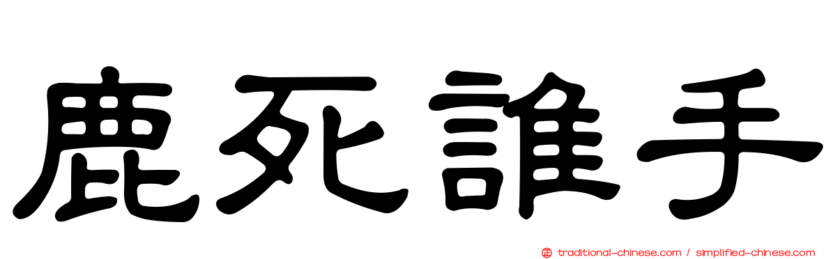 鹿死誰手