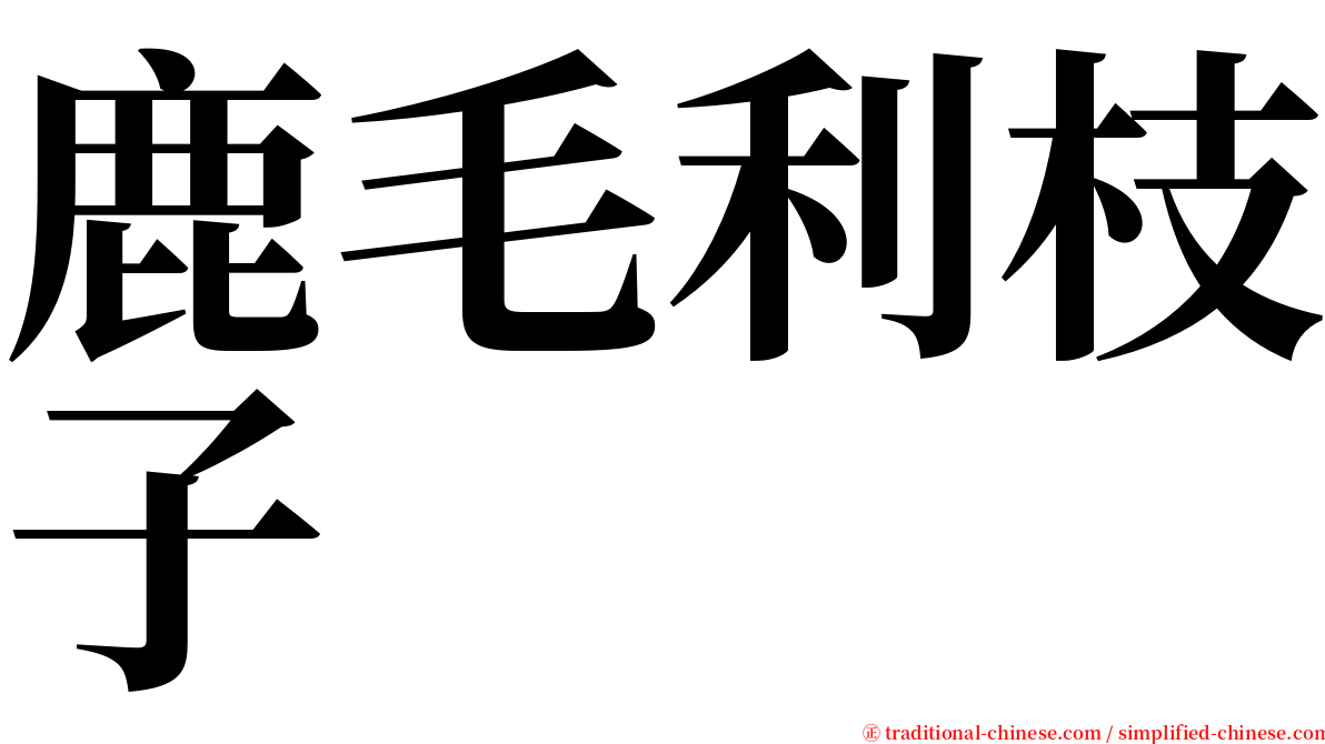 鹿毛利枝子 serif font