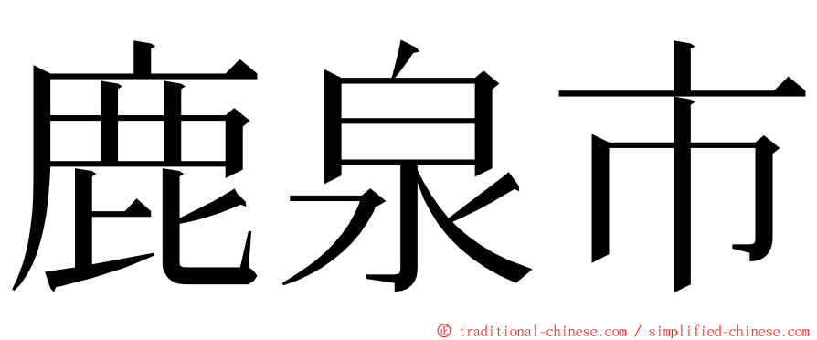 鹿泉市 ming font