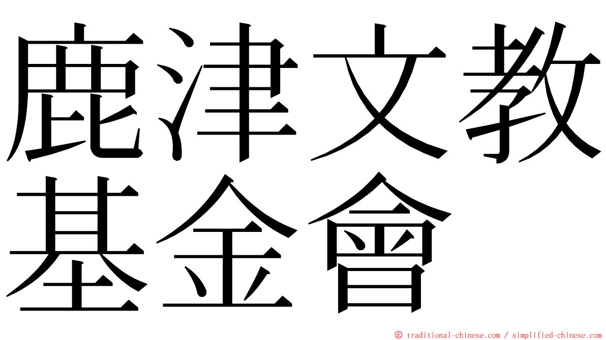 鹿津文教基金會 ming font