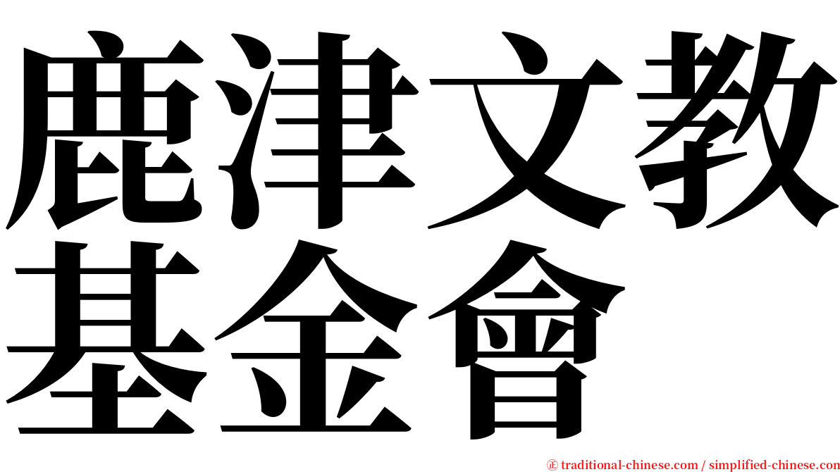 鹿津文教基金會 serif font