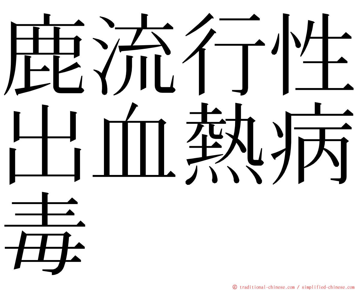 鹿流行性出血熱病毒 ming font