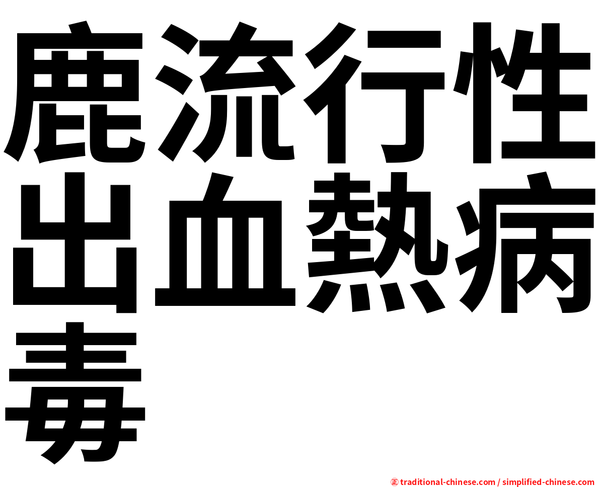 鹿流行性出血熱病毒