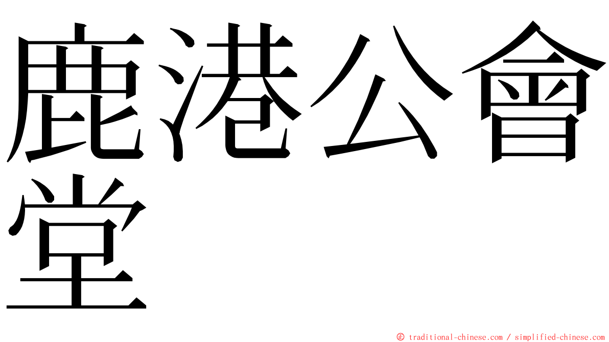 鹿港公會堂 ming font