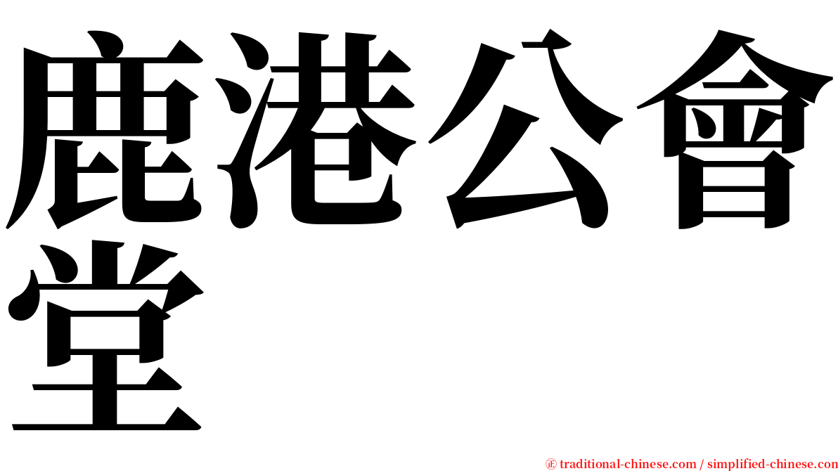 鹿港公會堂 serif font