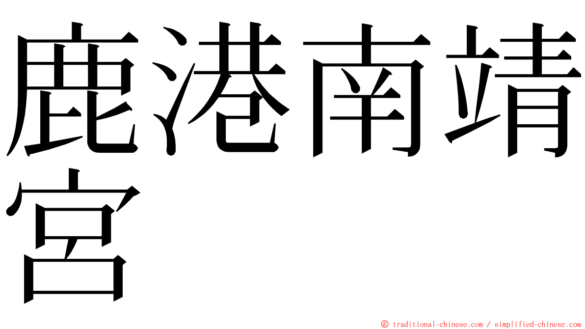 鹿港南靖宮 ming font