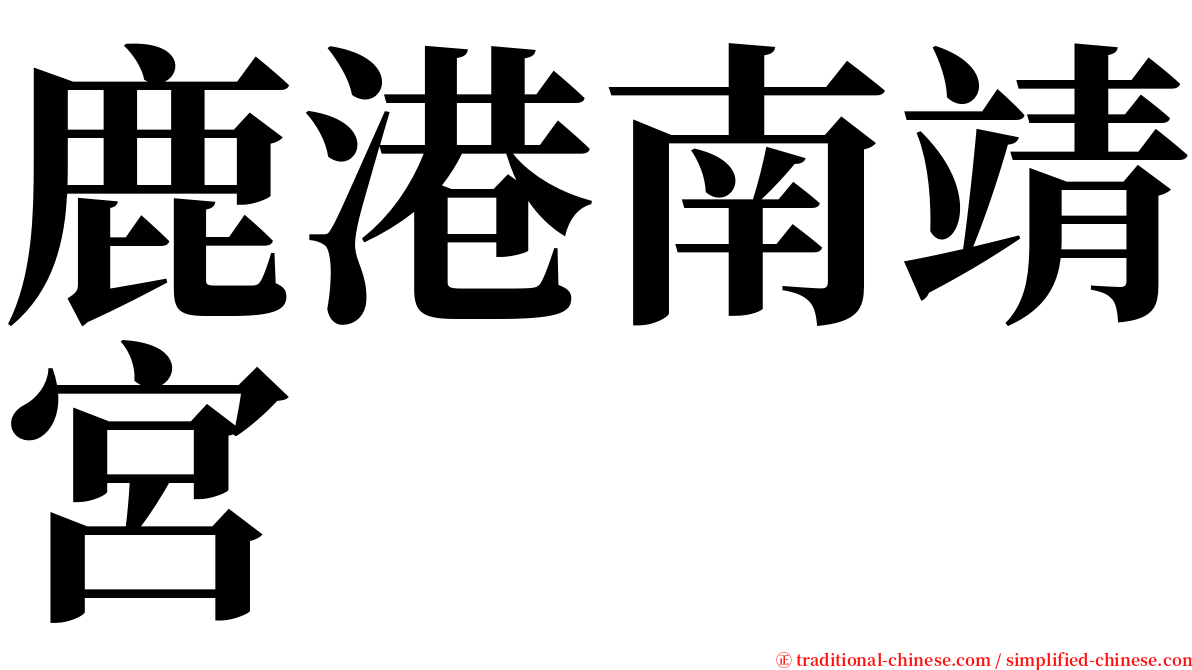 鹿港南靖宮 serif font