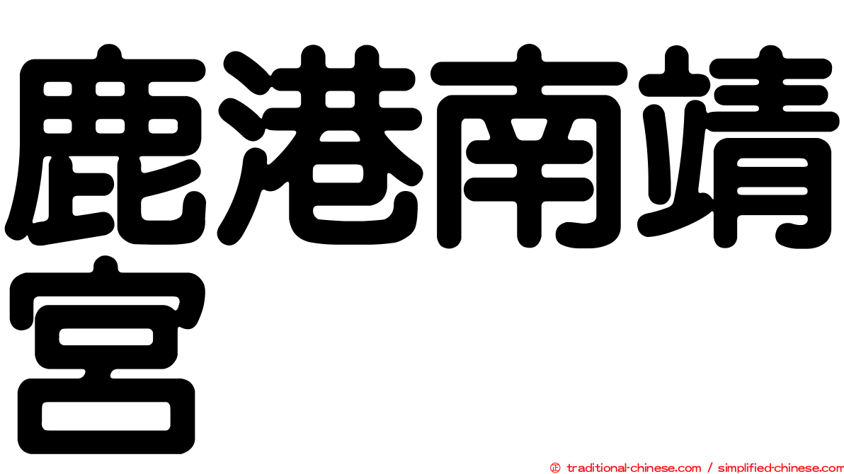 鹿港南靖宮