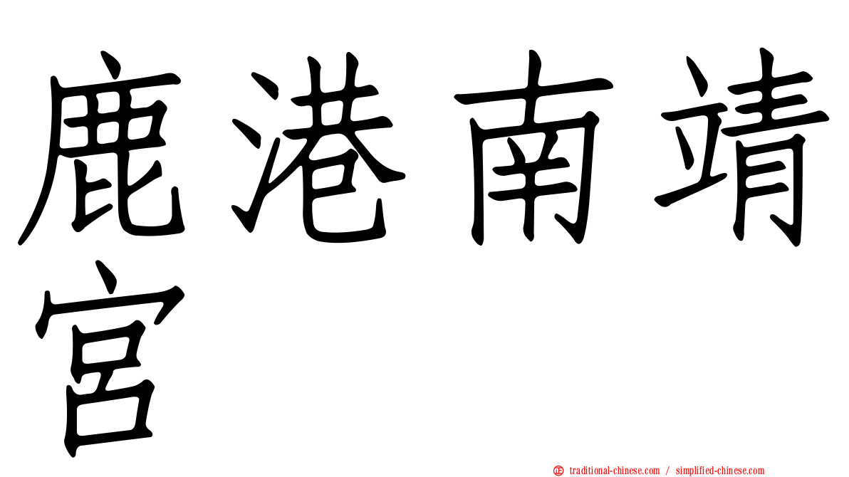 鹿港南靖宮