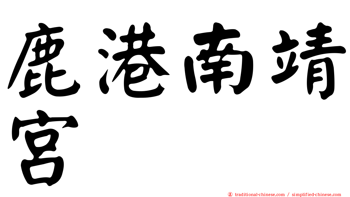鹿港南靖宮