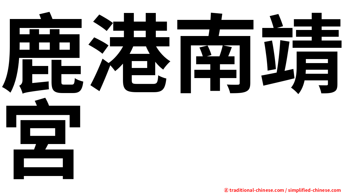 鹿港南靖宮