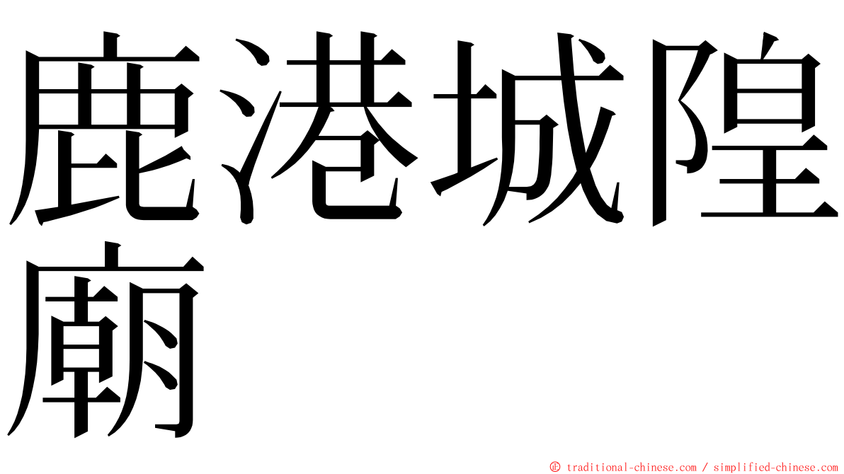 鹿港城隍廟 ming font