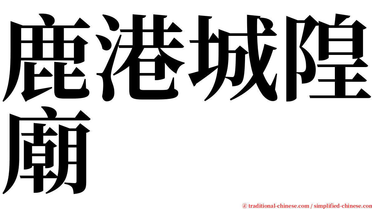 鹿港城隍廟 serif font