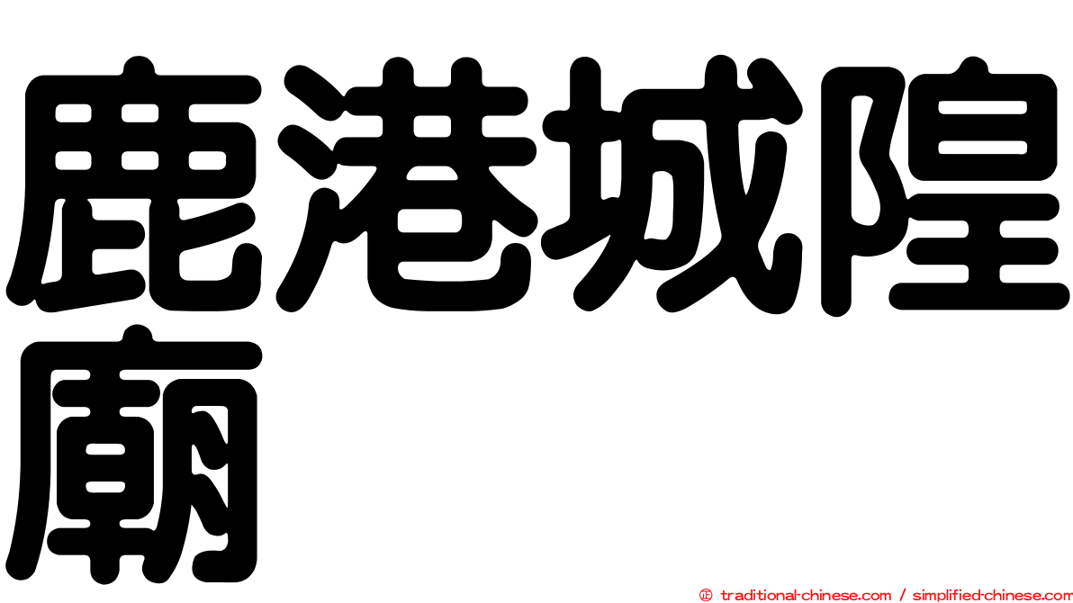 鹿港城隍廟