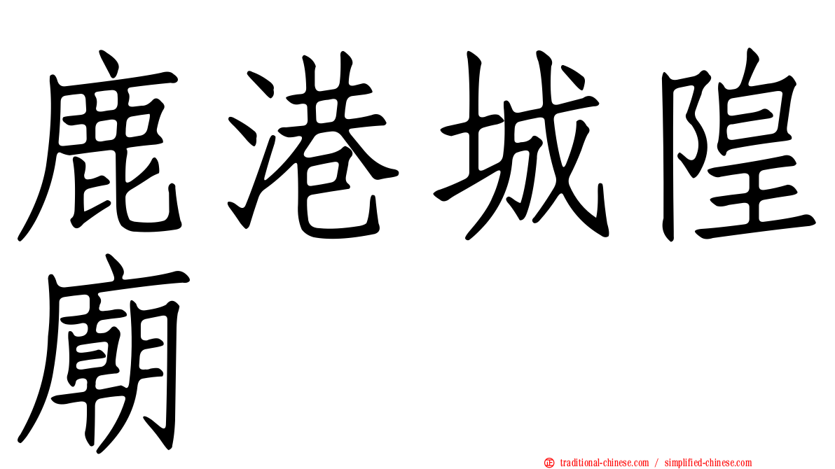 鹿港城隍廟