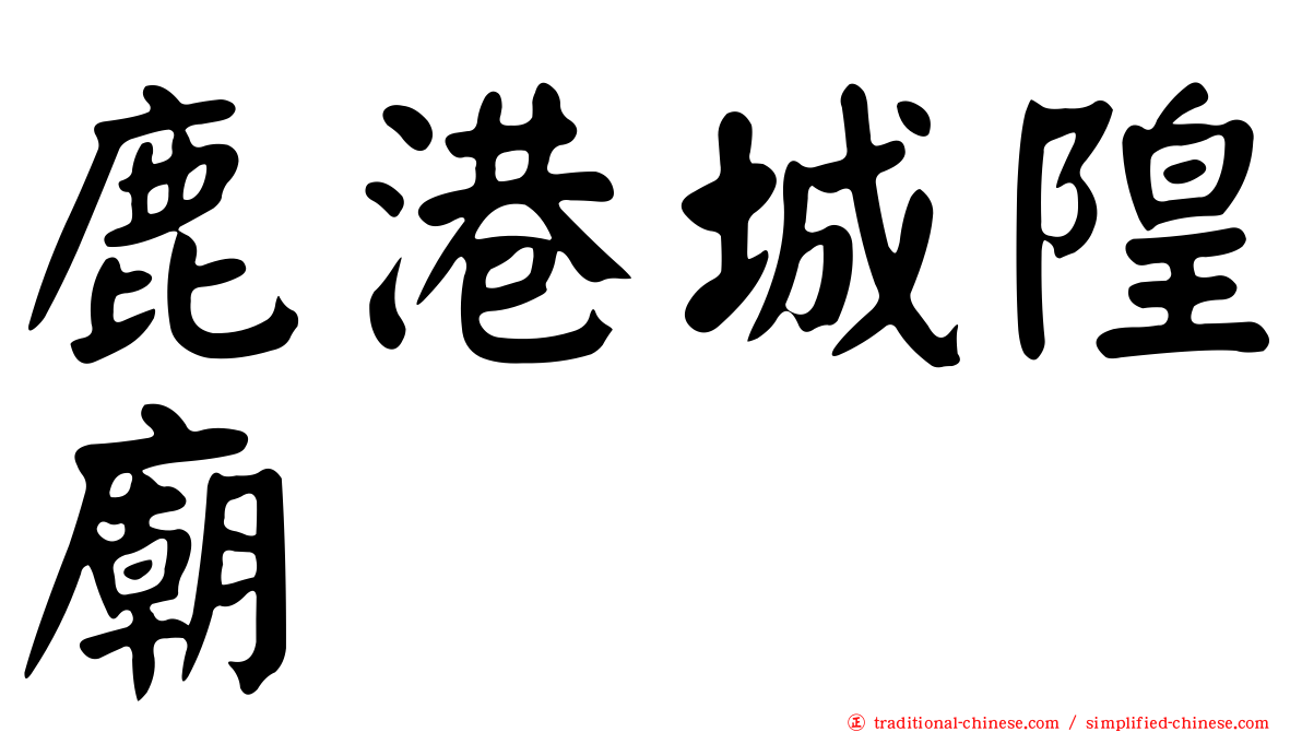 鹿港城隍廟