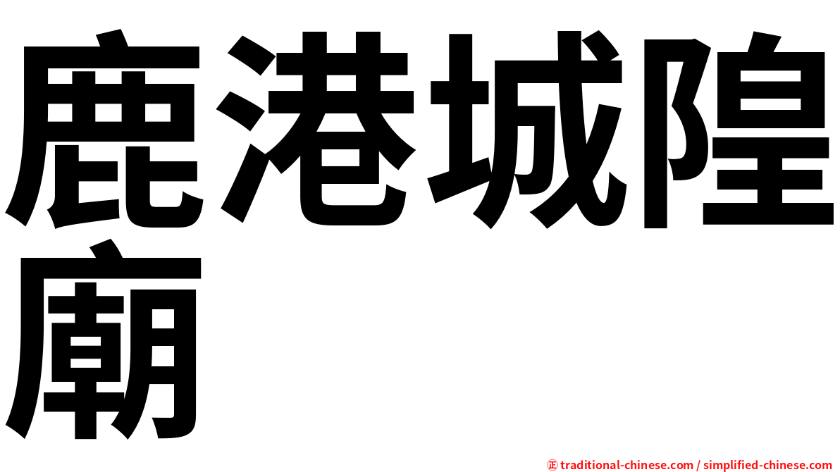 鹿港城隍廟