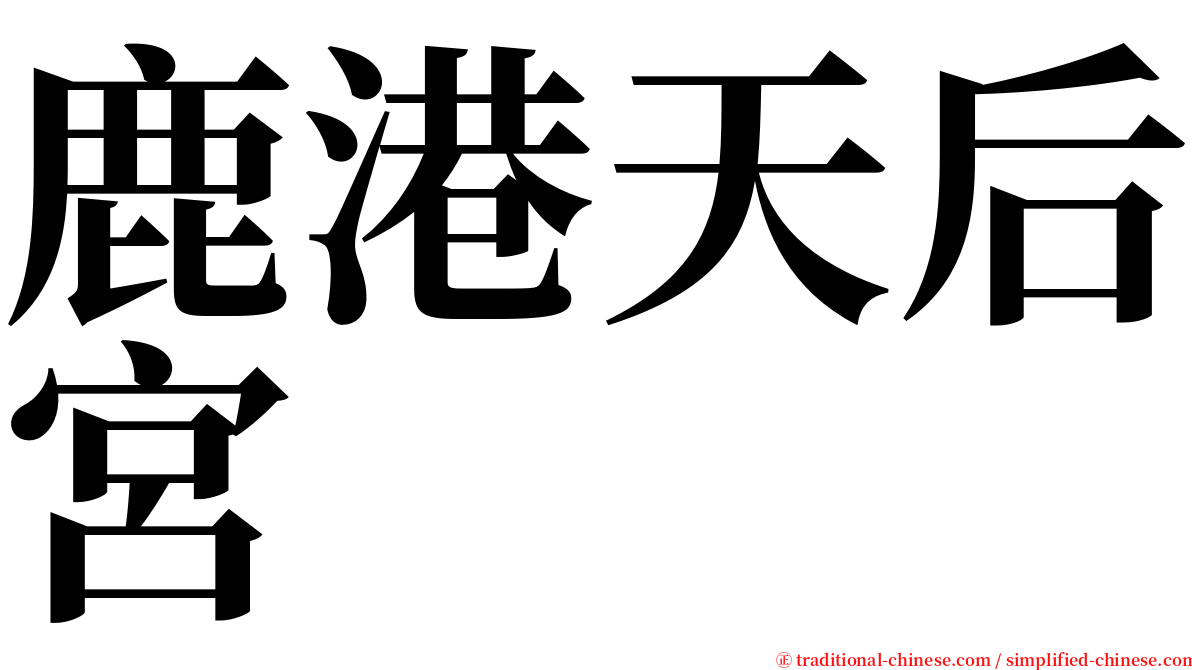 鹿港天后宮 serif font